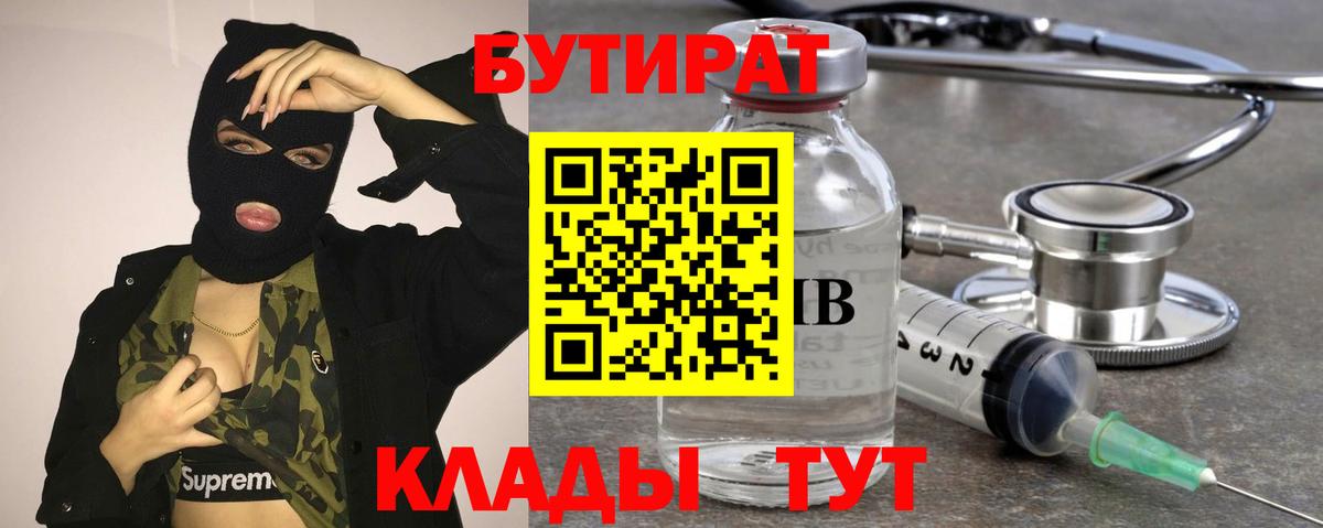 Бутират 1.4BDO  Вход с VPN  БУТИРАТ  Славянск-на-Кубани 
