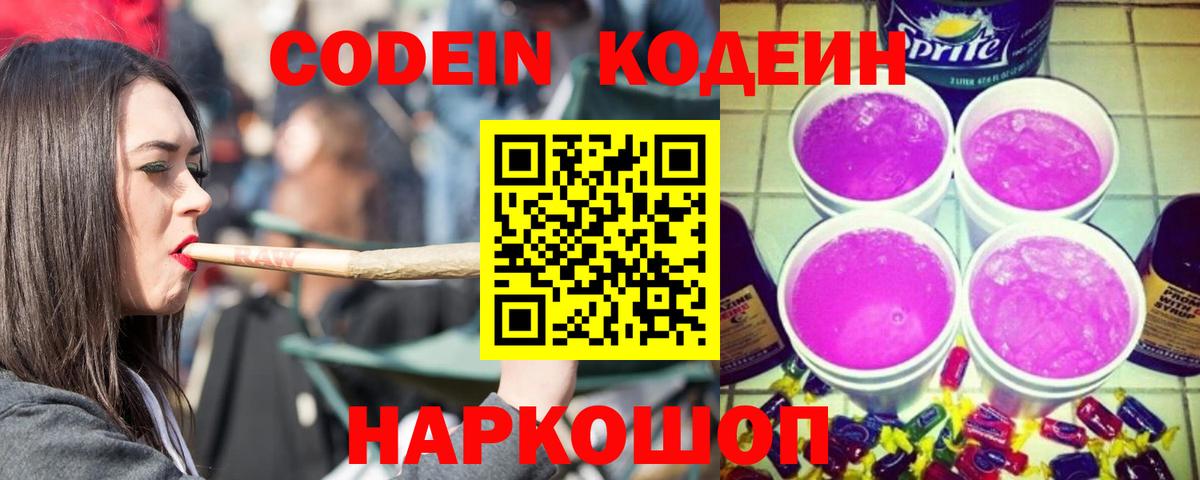 Codein Purple Drank Славянск-на-Кубани