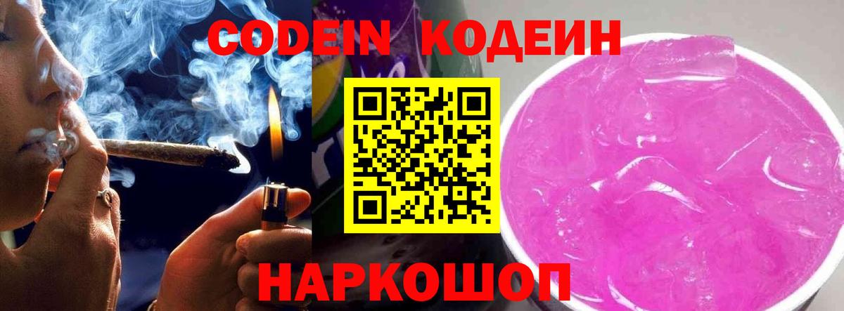 Кодеин Purple Drank  Славянск-на-Кубани 